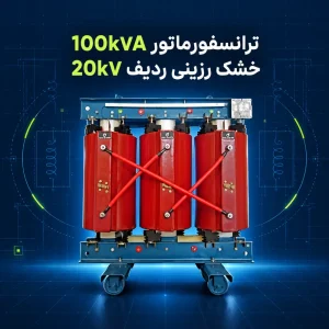ترانسفورماتور خشک رزینی 100kVA ردیف 20kV پویا ترانس