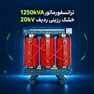 ترانسفورماتور خشک رزینی 1250kVA ردیف 20kV پویا ترانس