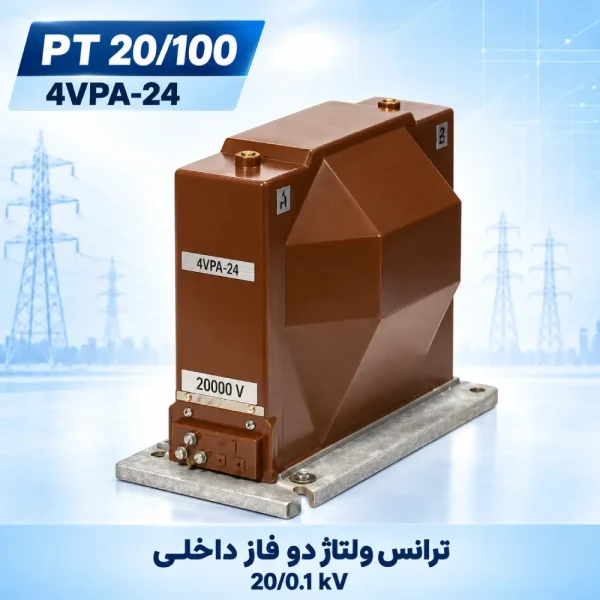 ترانس ولتاژ دو فاز داخلی 20/0.1kV نیروترانس مدل 4VPA-24 با خروجی ۱۰۰ ولت