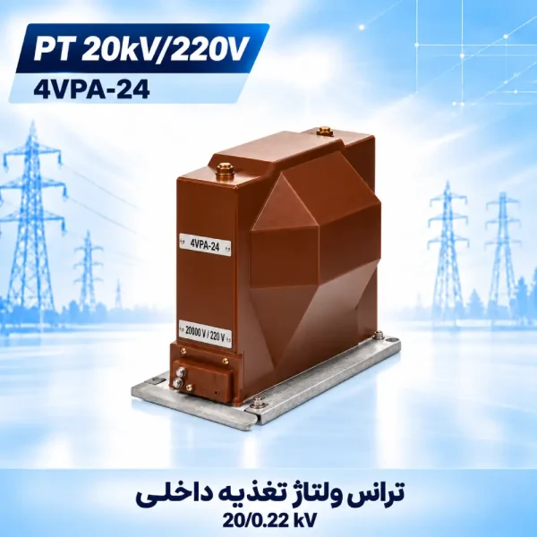 ترانس ولتاژ تغذیه داخلی 20/0.22kV نیروترانس مدل 4VPA-24 با بدنه قهوه‌ای و پایه فلزی