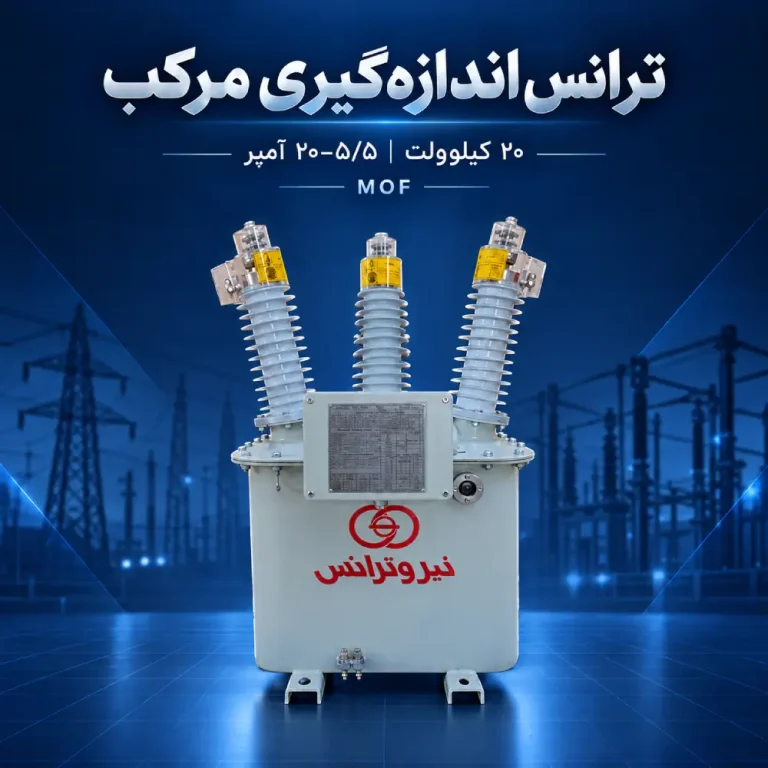 ترانس اندازه‌گیری مرکب MOF بیست کیلوولت با مشخصه جریان ۱۰/۵–۲۰ آمپر