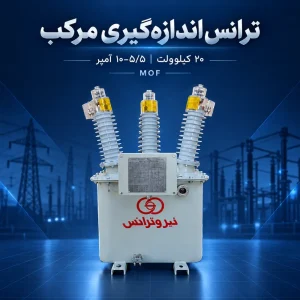 ترانس اندازه‌گیری مرکب MOF بیست کیلوولت با خروجی ۵/۵–۱۰ آمپر روی پس‌زمینه سرمه‌ای صنعتی