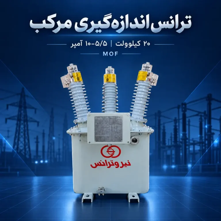 ترانس اندازه‌گیری مرکب MOF بیست کیلوولت با خروجی ۵/۵–۱۰ آمپر روی پس‌زمینه سرمه‌ای صنعتی