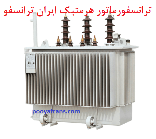 ترانسفورماتور هرمتیک