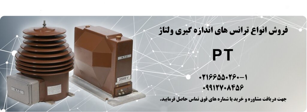 ترانس اندازه گیری ولتاژ PT
