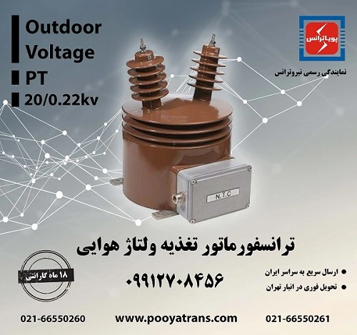 ترانس-ولتاژ-تغذیه-بیرونی-هوایی-نیروترانس-پویاترانس - 20kv