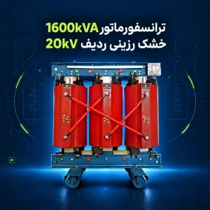 ترانسفورماتور خشک رزینی 1600kVA ردیف 20kV پویا ترانس