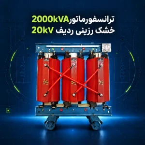 ترانسفورماتور خشک رزینی 2000kVA ردیف 20kV پویا ترانس