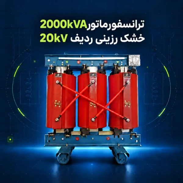 ترانسفورماتور خشک رزینی 2000kVA ردیف 20kV پویا ترانس