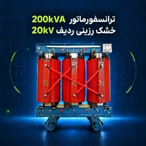 ترانسفورماتور خشک رزینی 200kVA ردیف 20kV پویا ترانس