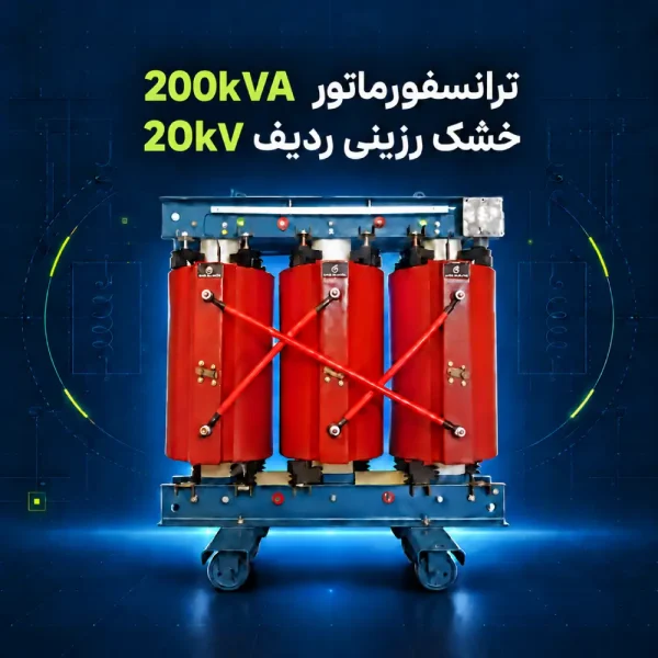 ترانسفورماتور خشک رزینی 200kVA ردیف 20kV پویا ترانس