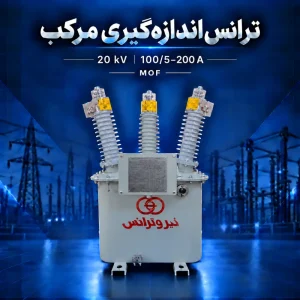 ترانس اندازه‌گیری مرکب MOF بیست کیلوولت با مشخصه جریان ۱۰۰/۵–۲۰۰ آمپر