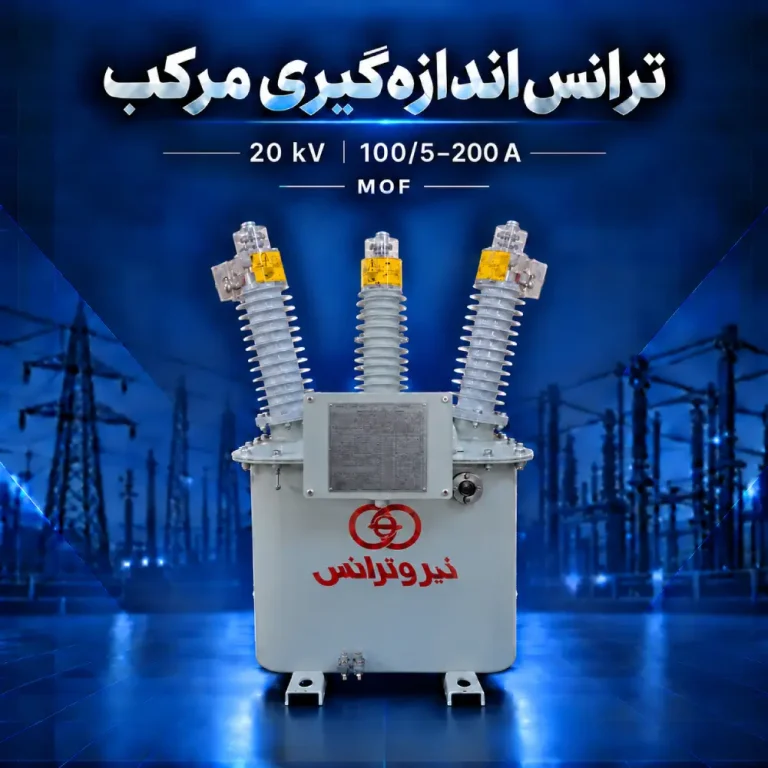 ترانس اندازه‌گیری مرکب MOF بیست کیلوولت با مشخصه جریان ۱۰۰/۵–۲۰۰ آمپر