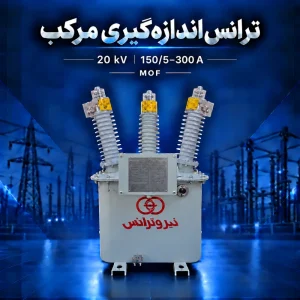 ترانس اندازه‌گیری مرکب MOF بیست کیلوولت با مشخصه جریان ۱۵۰/۵–۳۰۰ آمپر