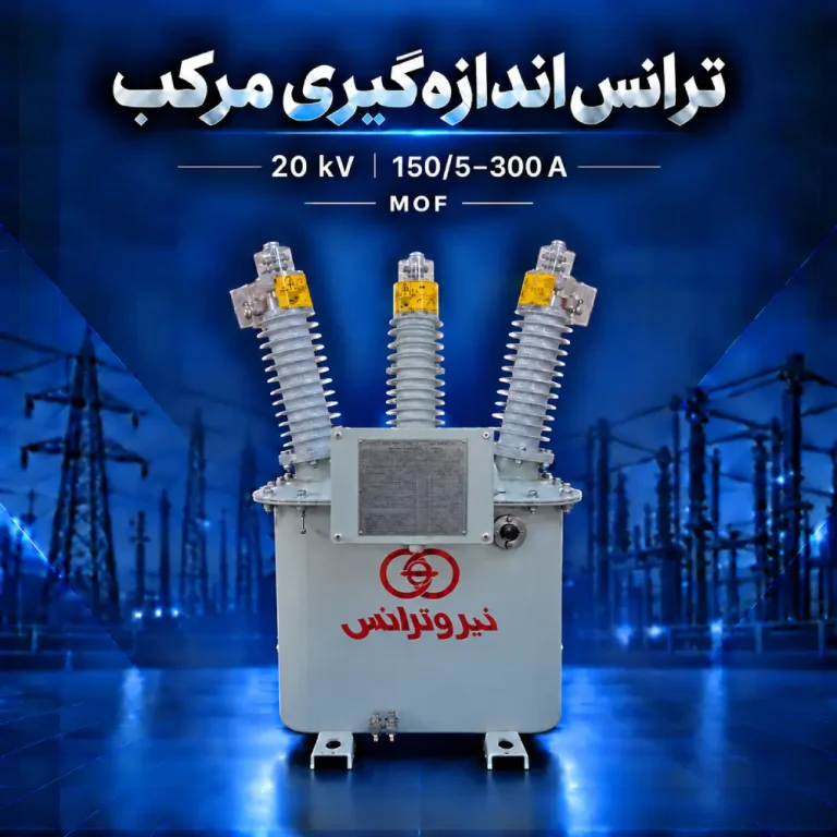 ترانس اندازه‌گیری مرکب MOF بیست کیلوولت با مشخصه جریان ۱۵۰/۵–۳۰۰ آمپر