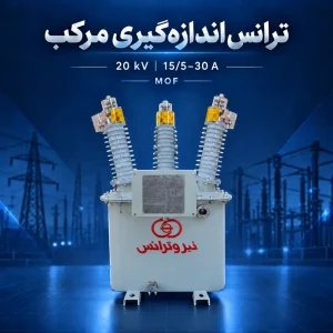 ترانس اندازه‌گیری مرکب MOF بیست کیلوولت با مشخصه جریان ۱۵/۵–۳۰ آمپر