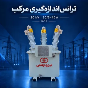 ترانس اندازه‌گیری مرکب MOF بیست کیلوولت با مشخصه جریان ۲۰/۵–۴۰ آمپر