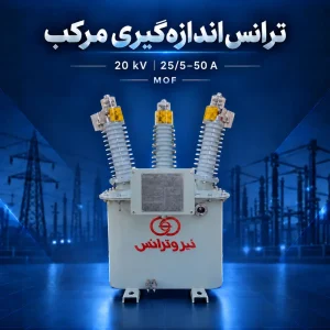 ترانس اندازه‌گیری مرکب MOF بیست کیلوولت با مشخصه جریان ۲۵/۵–۵۰ آمپر