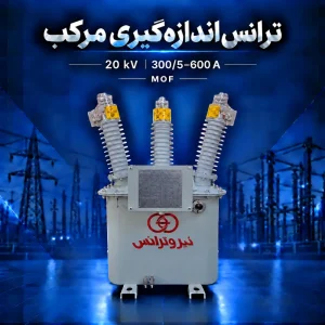 ترانس اندازه‌گیری مرکب MOF بیست کیلوولت با مشخصه جریان ۳۰۰/۵–۶۰۰ آمپر