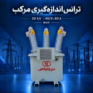 ترانس اندازه‌گیری مرکب MOF بیست کیلوولت با مشخصه جریان ۴۰/۵–۸۰ آمپر