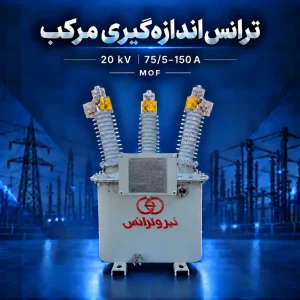 ترانس اندازه‌گیری مرکب MOF بیست کیلوولت با مشخصه جریان ۷۵/۵–۱۵۰ آمپر