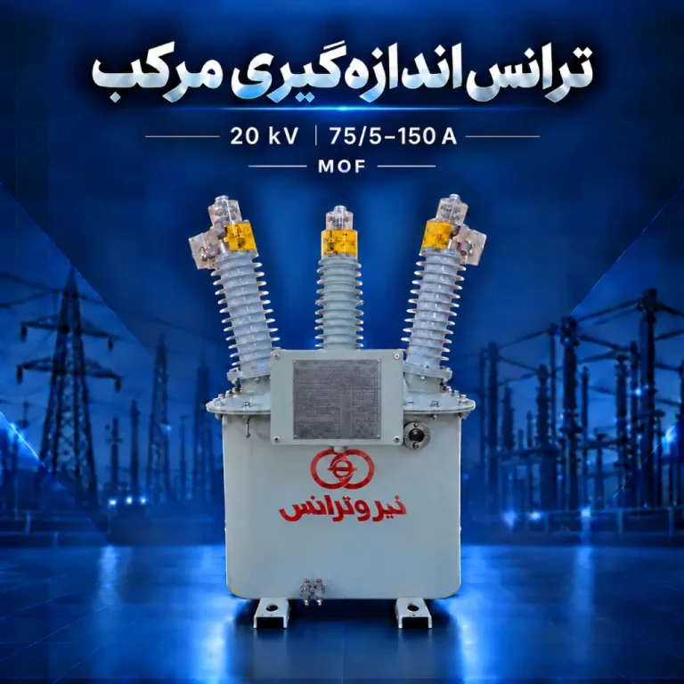 ترانس اندازه‌گیری مرکب MOF بیست کیلوولت با مشخصه جریان ۷۵/۵–۱۵۰ آمپر
